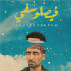 Faysalosophy Podcast | فيصلُوسُفِي بودكاست - Faysal Yousif
