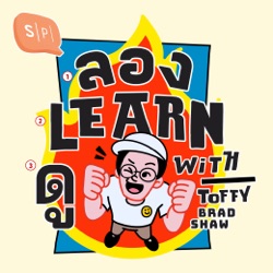 ทักษะภาษา พาเราไปสนุกได้มากกว่าที่คิด with บองเต่า-ไชยณัฐ สัจจะปรเมษฐ์ | ลอง Learn ดู EP43