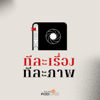 ทีละเรื่อง ทีละภาพ - Thai PBS Podcast