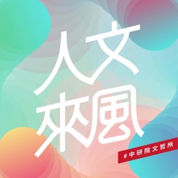 EP140｜積厚流光：宗教與哲學的對話──專訪李豐楙院士－李豐楙、林維杰