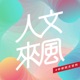 EP141｜積厚流光：發現「文本風景」──專訪鄭毓瑜院士－鄭毓瑜、黃冠閔