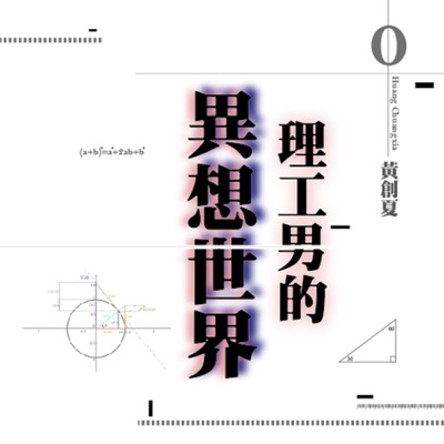 理工男的異想世界 黃創夏