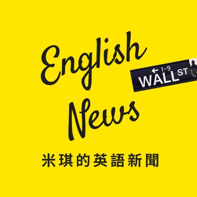 English News 米琪的英語新聞 English News 米琪的英語新聞