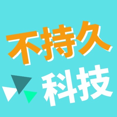 不持久科技介紹（粵語）