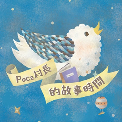 Poca村長的故事時間