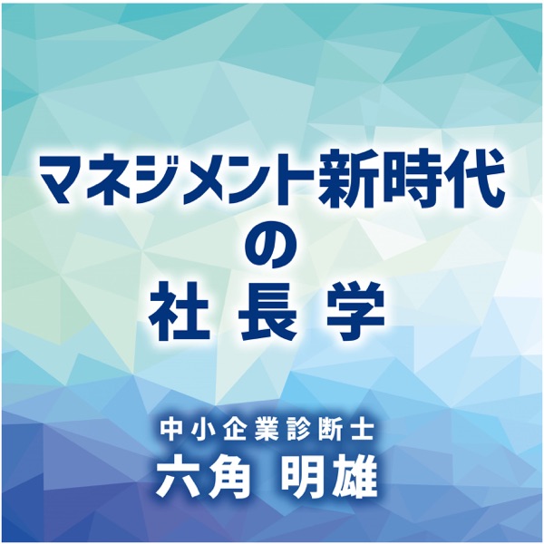 マネジメント新時代の社長学