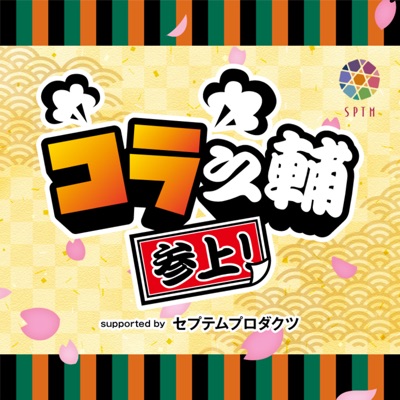 コラ之輔 参上! コラ之輔 参上!
