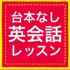 台本なし英会話レッスン