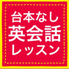 台本なし英会話レッスン - 英語のそーた & Reilly