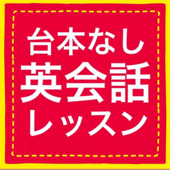 台本なし英会話レッスン - 英語のそーた & Reilly