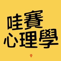 哇賽心理學 podcast
