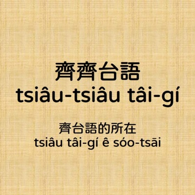 齊齊台語 tsiâu-tsiâu tâi-gí