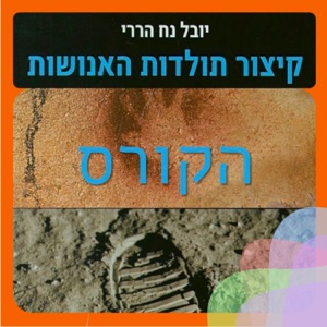 היסטוריה עולמית - הקורסים