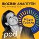 Το Ψ των Ψαριών και το Ω των Ωκεανών