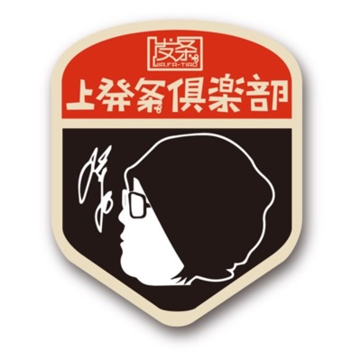 上發條俱樂部 上發條俱樂部