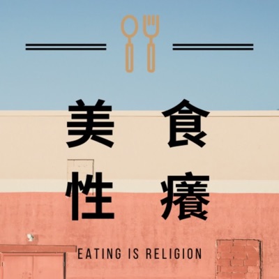 美食性癢 美食性癢