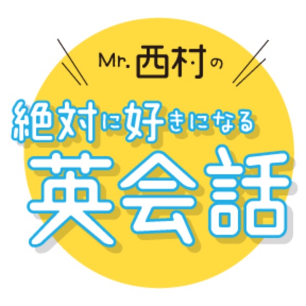 絶対に好きになる英会話