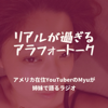 リアルが過ぎるアラフォートーク - Myu