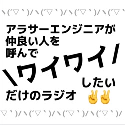 Y2 Radio - アラサーITエンジニアが仲良い人を呼んでワイワイするだけのラジオ