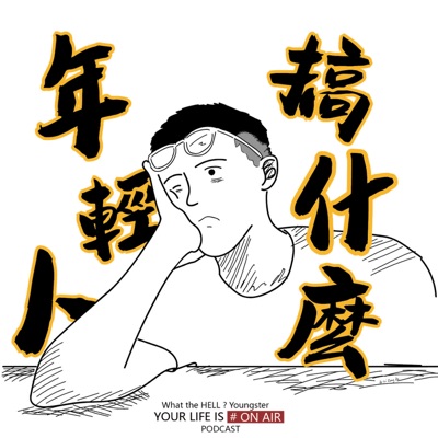 年輕人,搞什麼 ! 年輕人,搞什麼 !