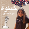 خطوة -Khutwa - Nancy Youssef