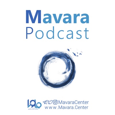 Mavara podcast ماورا Mavara podcast ماورا