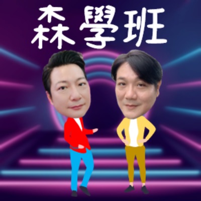 森學班