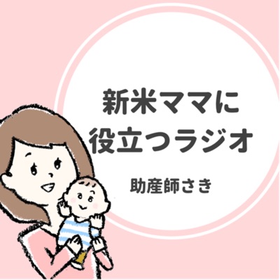 【平日毎日配信】新米ママに役立つラジオ 【平日毎日配信】新米ママに役立つラジオ