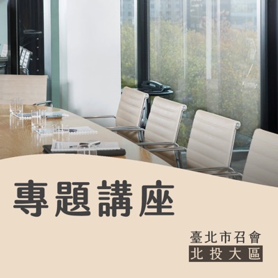 北投大區專題講座 北投大區專題講座