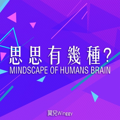 思思有幾種？Mindscape Of Human Brain