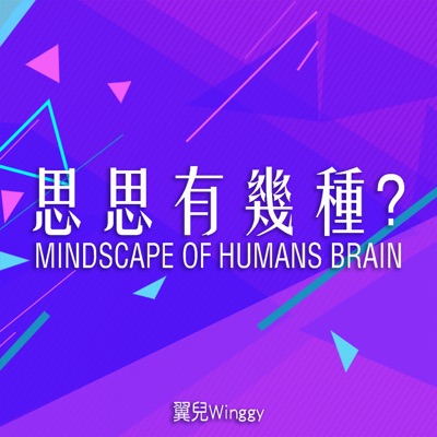 思思有幾種?Mindscape Of Human Brain 思思有幾種?Mindscape Of Human Brain