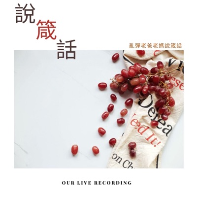 說箴話 說箴話