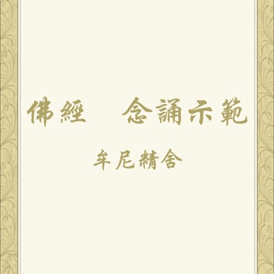 佛經 念誦示範(牟尼精舍) 佛經 念誦示範(牟尼精舍)
