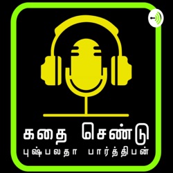 Ponniyin selvan part 1 / Episode - 5 / பொன்னியின் செல்வன் பாகம் - 1 புதுவெள்ளம் / kadhai chendu Tamil Audiobooks