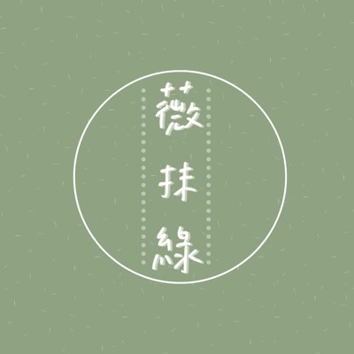 薇抹綠 薇抹綠