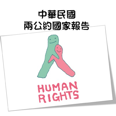 兩公約國家報告 兩公約國家報告