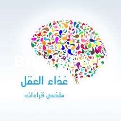 غذاء العقل
Brain's Feed