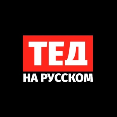 ТЕД на русском