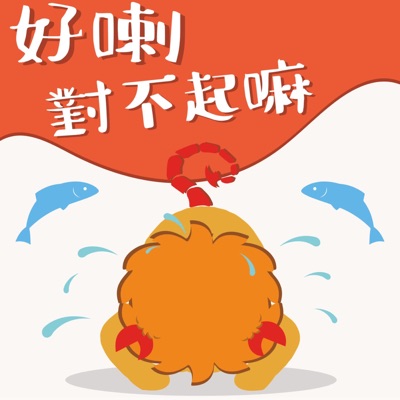 好喇對不起嘛 好喇對不起嘛