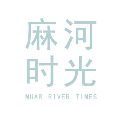 麻河时光Podcast 麻河时光Podcast