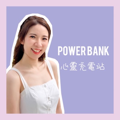 Power Bank 心靈充電站