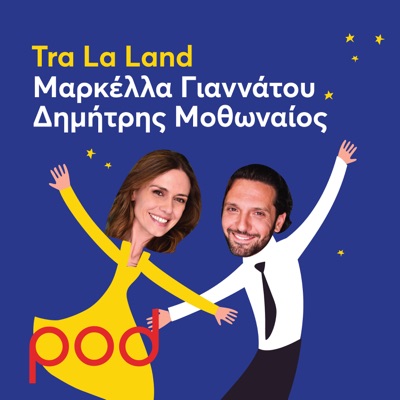 Tra La Land με τον Δημήτρη Μοθωναίο και τη Μαρκέλλα Γιαννάτου