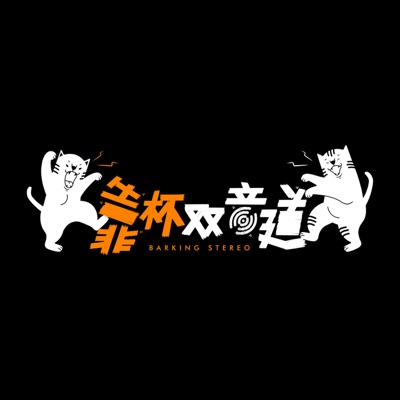 多元靠杯双音道 多元靠杯双音道