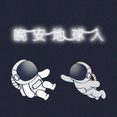 晚安地球人 晚安地球人