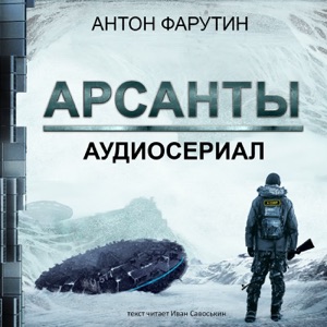 Аудиосериал "Арсанты" (Антон Фарутин) - фантастика, приключения, исто