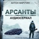 Аудиосериал "Арсанты" (Антон Фарутин) - фантастика, приключения, история