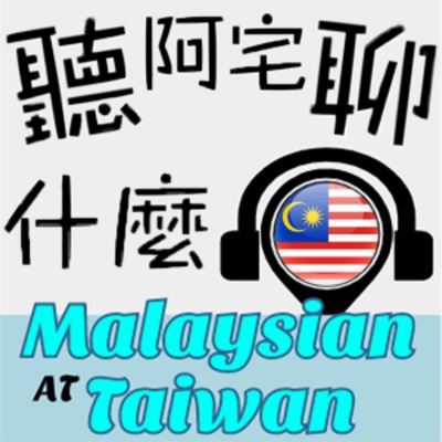 大馬留台閒聊