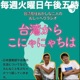 台湾在住おかしな二人のおしゃべりラジオ「台湾からこにゃにゃちは」