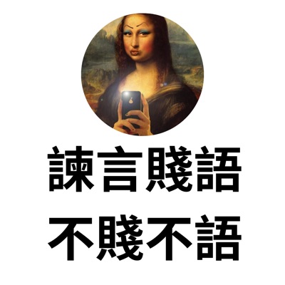諫言賤語。不賤不語 諫言賤語。不賤不語
