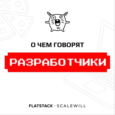 О чем говорят разработчики